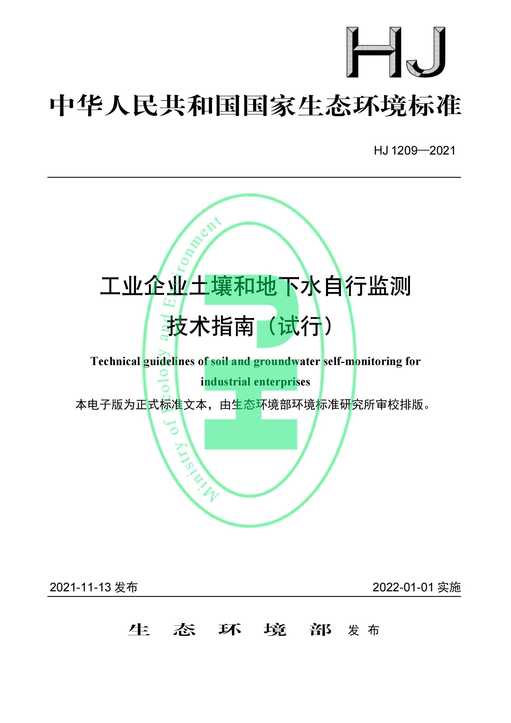 工业企业土壤和地下水自行监测 技术指南（试行）（HJ 1209—2021）
